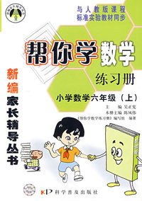 新编家长辅导丛书——帮你学数学练习册/小学数学六年级(上)