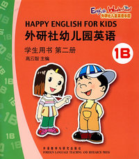 外研社幼儿园英语：学生用书（第二册 .1B）