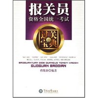 报关员资格(2)全国统一考试过关宝典