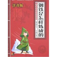 二十一世纪青少年必读文库-钢铁是怎样炼成的(儿童注音版)(二十一世纪青少年必读文库)