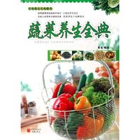 蔬菜养生全典(新健康主义典藏书)
