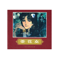 茶花女(精)