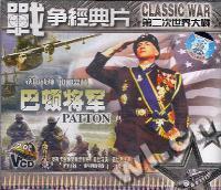 战争经典片PATTPN巴顿将军(内部资料+奥斯卡金像名片)(VCD)