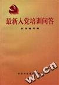 最新入党培训问答