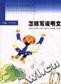 初中生写作指导系列丛书:怎样写说明文