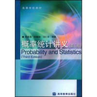 概率统计讲义/高等学校教材