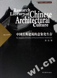 中国古典建筑的意象化生存(精)/中国建筑文化研究文库
