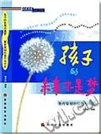 孩子的未来不是梦--教育策划的方法与技巧
