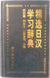 精选日汉学习辞典