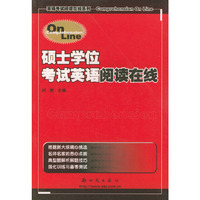 硕士学位考试英语阅读在线——英语考试阅读在线系列
