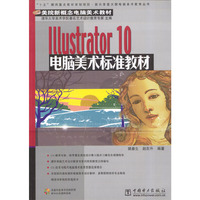 Illustrator 10 电脑美术标准教材