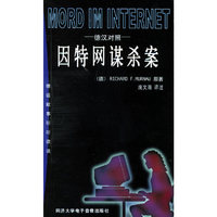 因特网谋杀案(德汉对照)(书+音带)