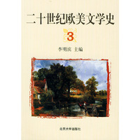 二十世纪欧美文学史(3)