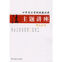 十年司法考试试题归类主题讲座 理论法学