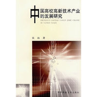 中国高校高新技术产业的发展研究