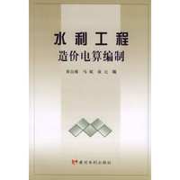 水利工程造价电算编制