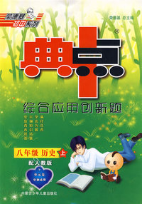 典中点综合应用创新题：八年级历史上（配人教版）