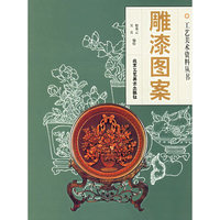 雕漆图案——工艺美术资料丛书
