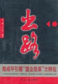 出路:郎咸平引爆“国企改革”大辩论