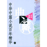 中华中篇小说百年精华-(上)