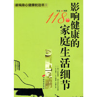 影响健康的118/个家庭生活细节