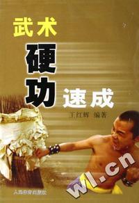 武术硬功速成