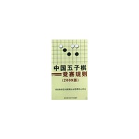 中国五子棋竞赛规则:2009版