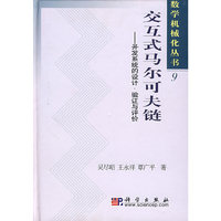 交互式马尔可夫链:并发系统的设计、验证与评价