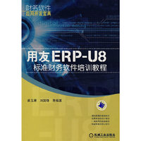 用友ER-U8财务软件培训教程(财务软件应用开发宝典)