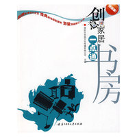 创意家居一点通 书房