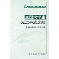全国大学生先进事迹选编（“励志青春”系列·第一辑）