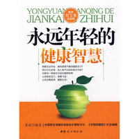 永远年轻的健康智慧