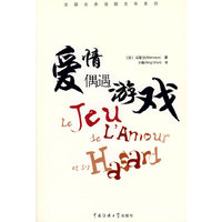 爱情偶遇游戏(法国古典戏剧名作系列)