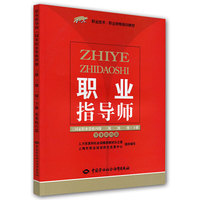 职业指导师(下册)(国家职业资格四、三、二、一级)