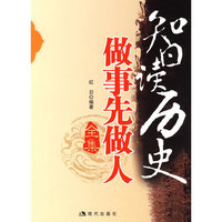 智读历史做事先做人全集