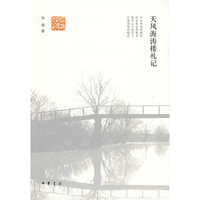 天风海涛楼札记