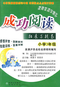 成功阅读拓展与提高：小学3年级
