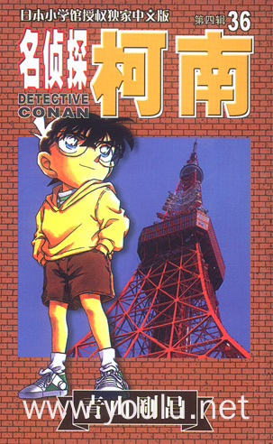 名侦探柯南(36)