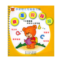 快乐擦擦擦：学前幼儿写画练习册（含文具）