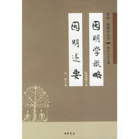 因明学概略 因明述要