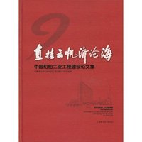 直挂云帆济沧海:中国船舶工业工程建设论文集