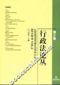 行政法论丛(第6卷)