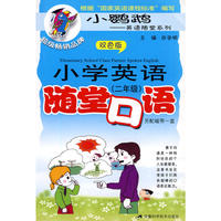小学英语随堂口语（二年级）