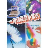 一句话生活知识丛书:一句话股票小常识