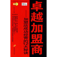 卓越加盟商——加盟店成功经营的12大秘诀