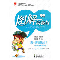 高中历史选修4-中外历史人物评说（人教版）/（2010.7印刷）图解新教材