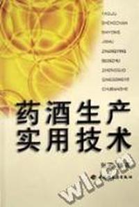药酒生产实用技术