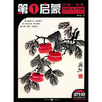 第一启蒙：国画·蔬果--跟郝兴起学国画