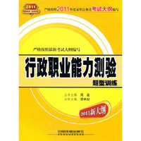 行政职业能力测验题型训练（2011新大纲）