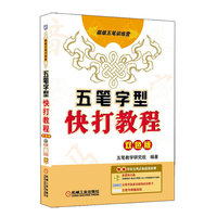 五笔字型快打教程（双色版）/（含1CD+指法训练卡+字根键盘贴）